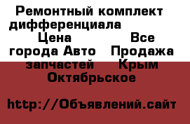 Ремонтный комплект, дифференциала G-class 55 › Цена ­ 35 000 - Все города Авто » Продажа запчастей   . Крым,Октябрьское